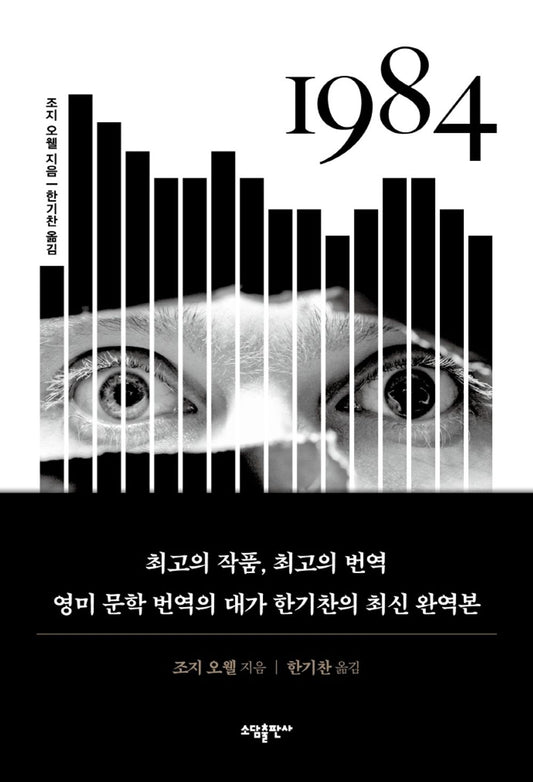 1984 by George Orwell, Korean