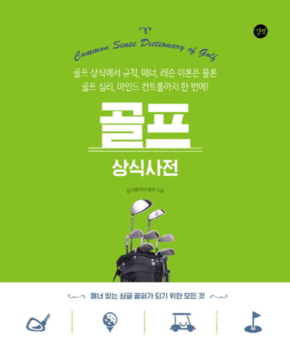 Golf common sense dictionary (Korean Edition) [Paperback] Kim Ki-tae