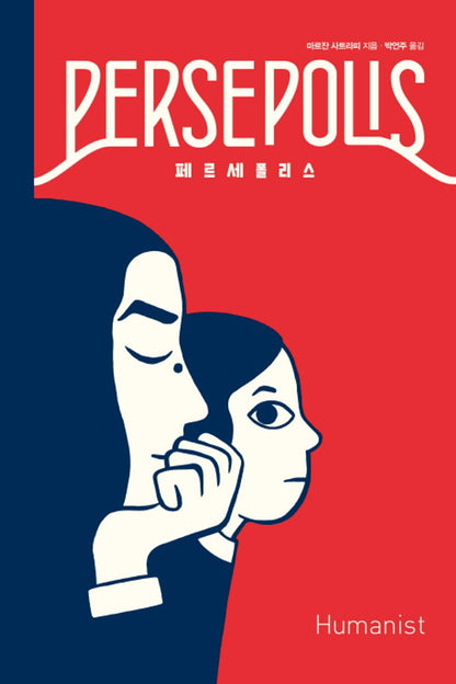 Persepolis (Integrale cartonnee) By Marjane Satrapi, Korean, 페르세폴리스, 마르잔 사트라피
