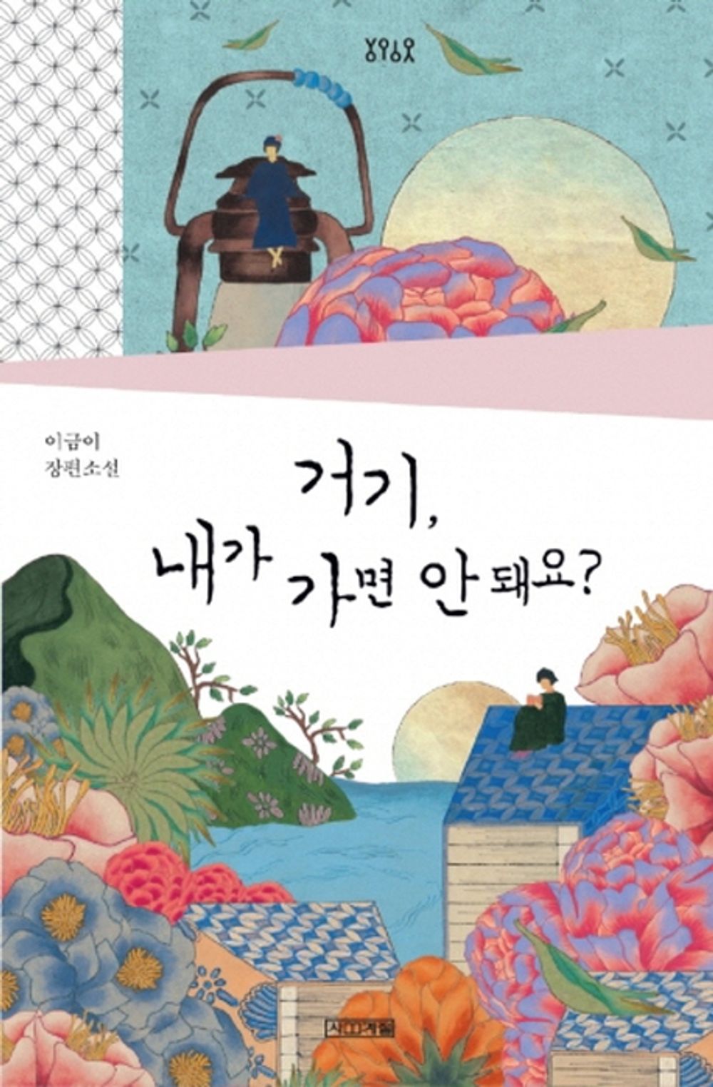 Can I go there? (Korean Edition) [Paperback]