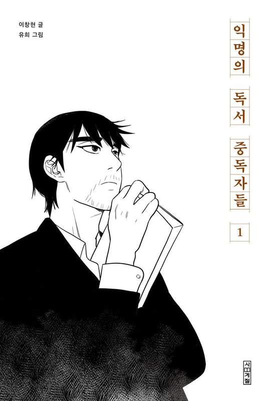 Anonymous Book Addicts Vol 1 Korean Webtoon Book Manhwa Comics Manga