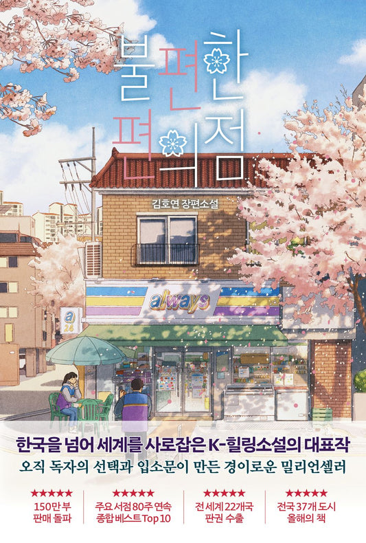 Inconvenient Convenience Store by Kim Ho-Yeon Novel (Korean book)