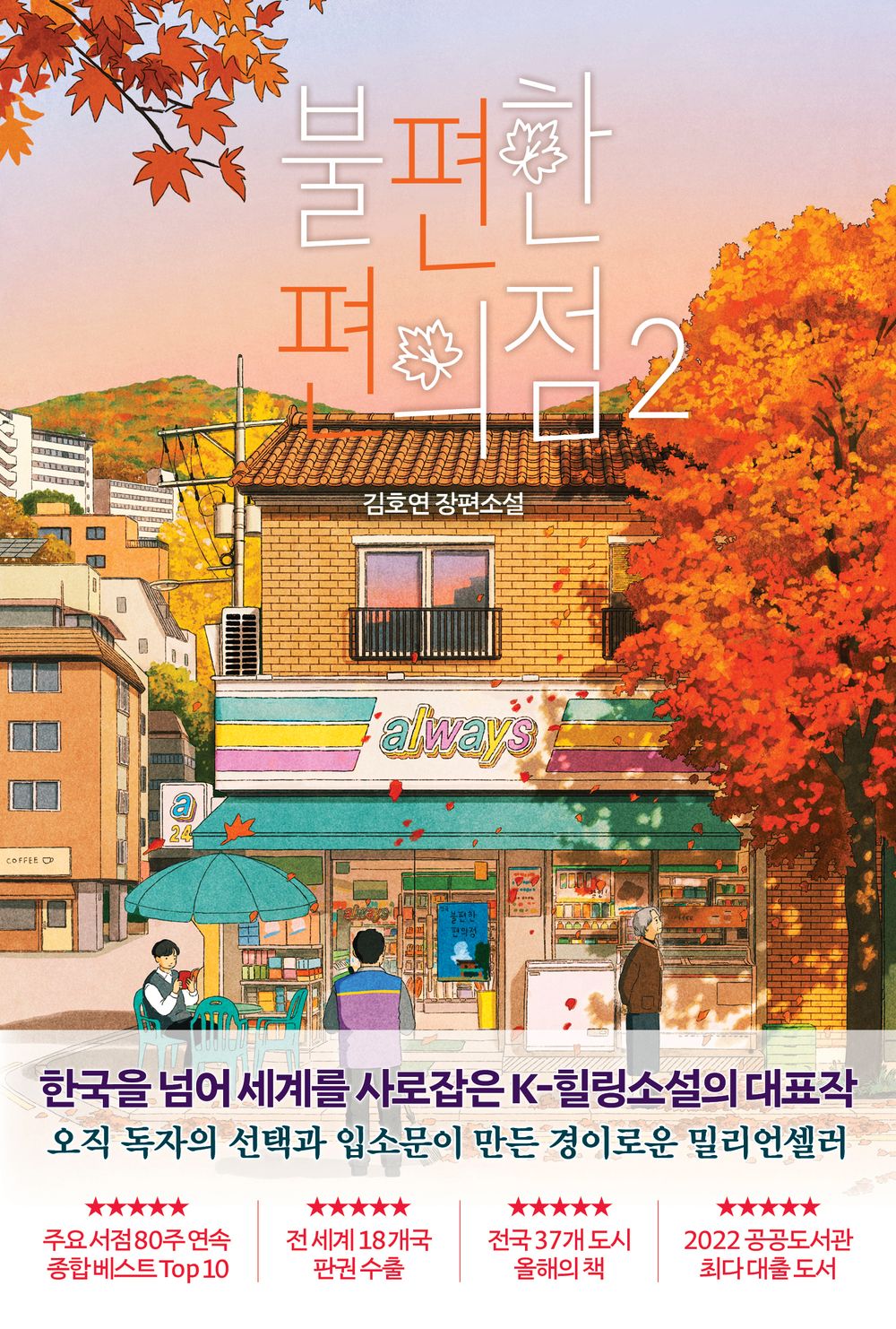 Korean Inconvenient Convenience Store vol2 Kim Ho-Yeon Novel