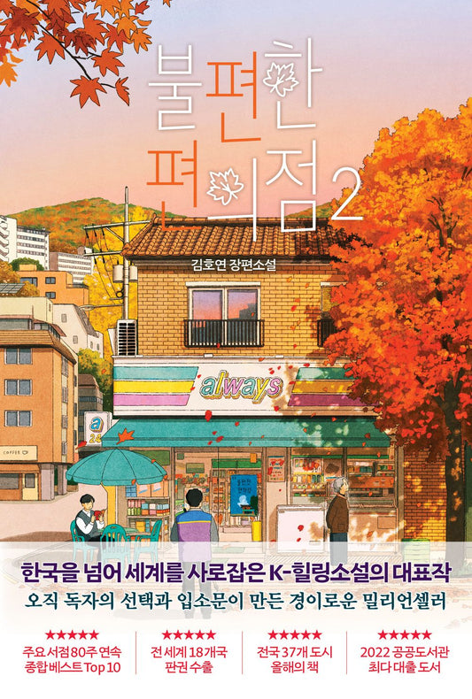 Korean Inconvenient Convenience Store vol2 Kim Ho-Yeon Novel