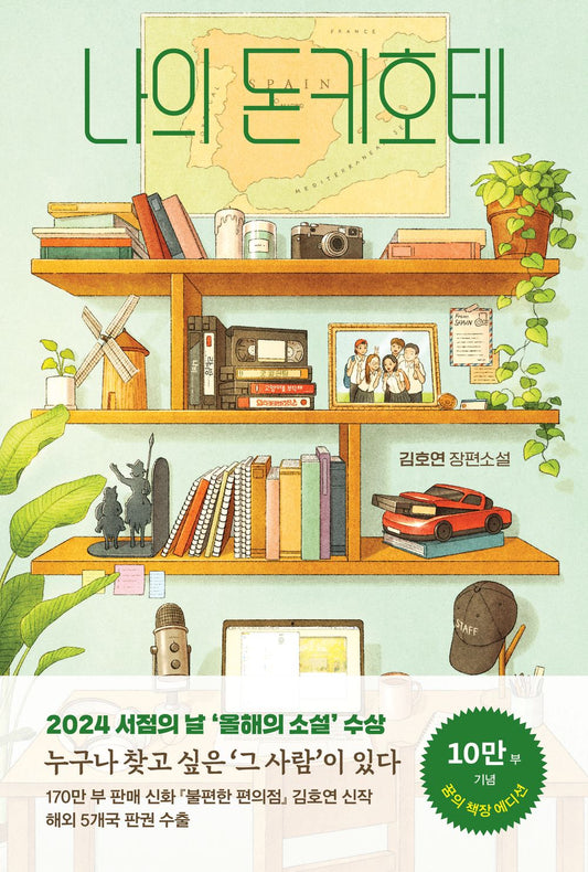 나의 돈키호테 [Paperback] Kim Ho-yeon and 김호연