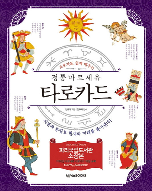 Authentic Marseille Tarot cards (Korean Edition) [Paperback] Jungma