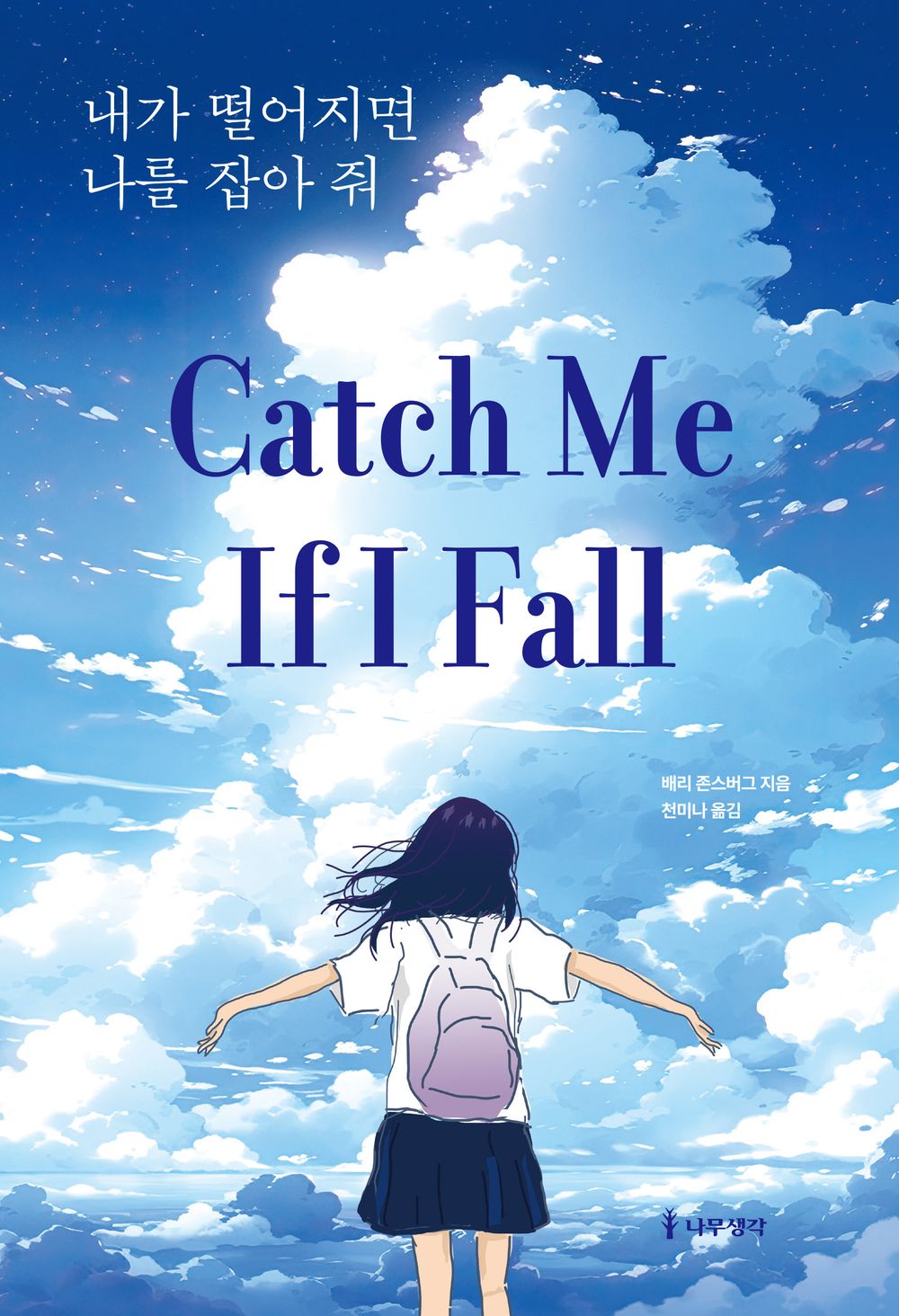 Catch Me If I Fall / Barry Jonsberg / Korean book