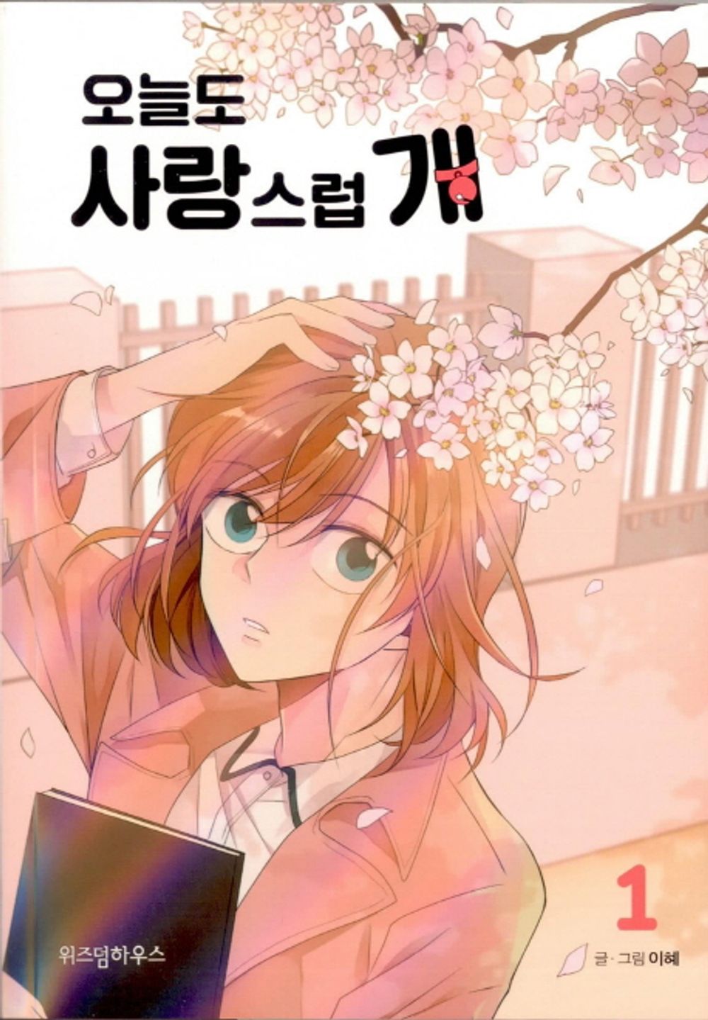 A Good Day to be a Dog Vol.1 Webtoon Book Naver Manhwa Manga Comic Books Comics