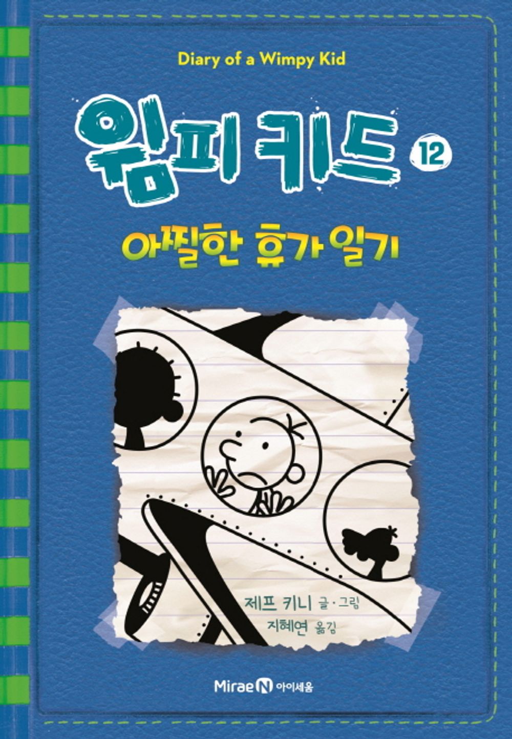 Diary of a Wimpy Kid by Jeff Kinney (Korean Edition)