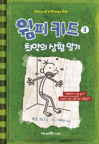 Diary of a Wimpy Kid by Jeff Kinney (Korean Edition)