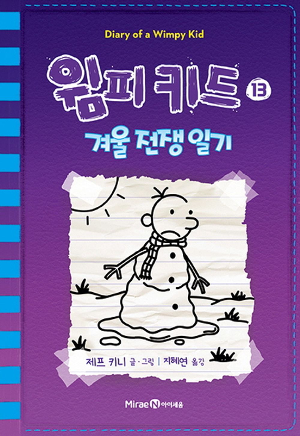 Diary of a Wimpy Kid by Jeff Kinney (Korean Edition)