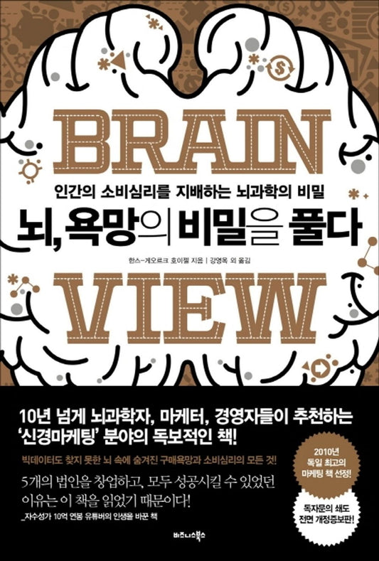 Brain View by Hans Georg Haeusel (Korean)