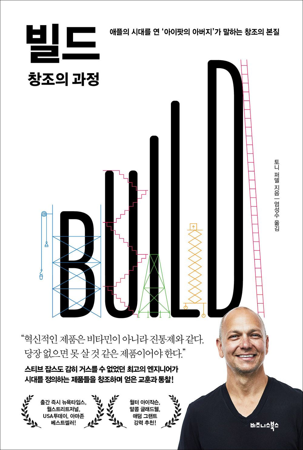 Build, Tony Fadell (Korean book)