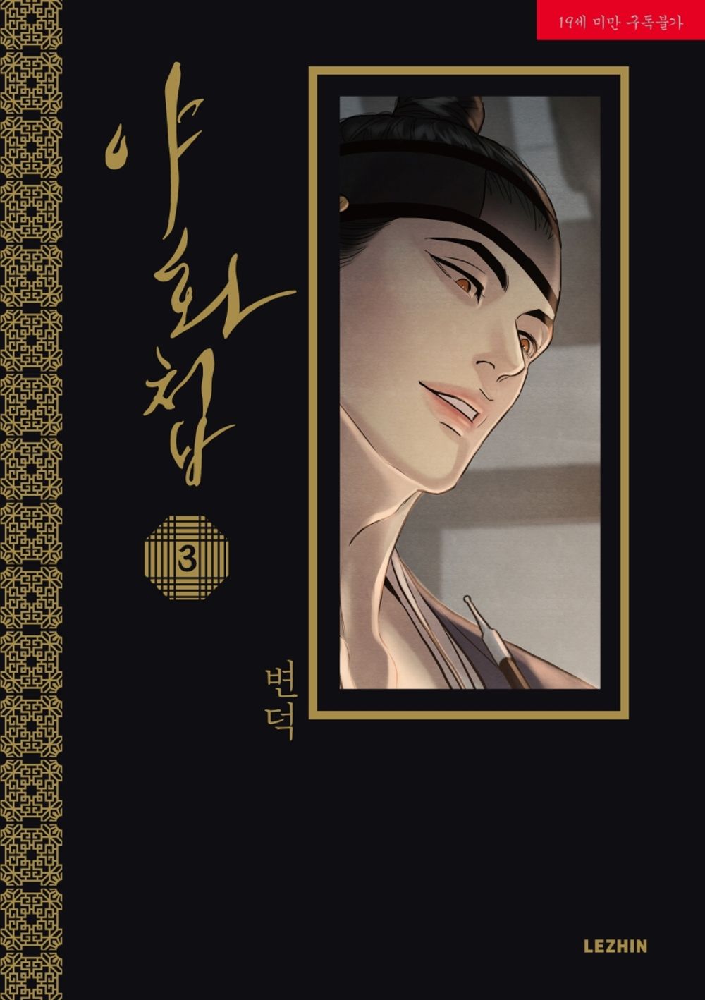 Painter of the Night Vol 3 Korean Webtoon Book Manhwa Comics Manga BL Historical