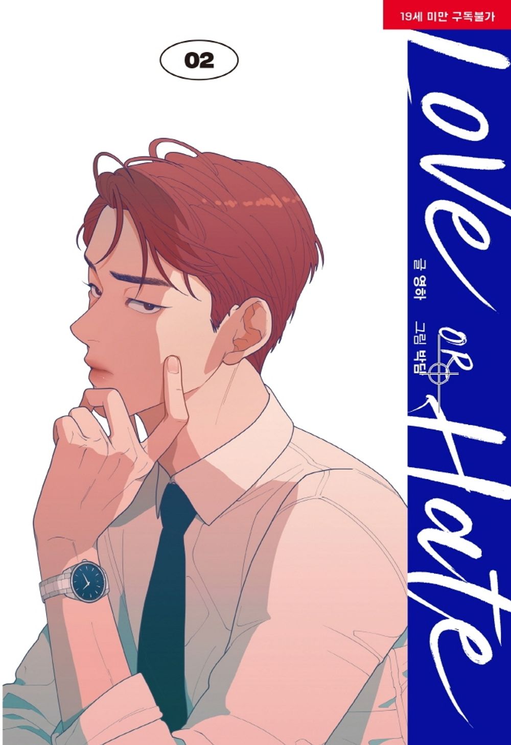 Love or Hate Vol.2 Korean Webtoon Book Lezhin Comics Manga Manhwa Comic Books