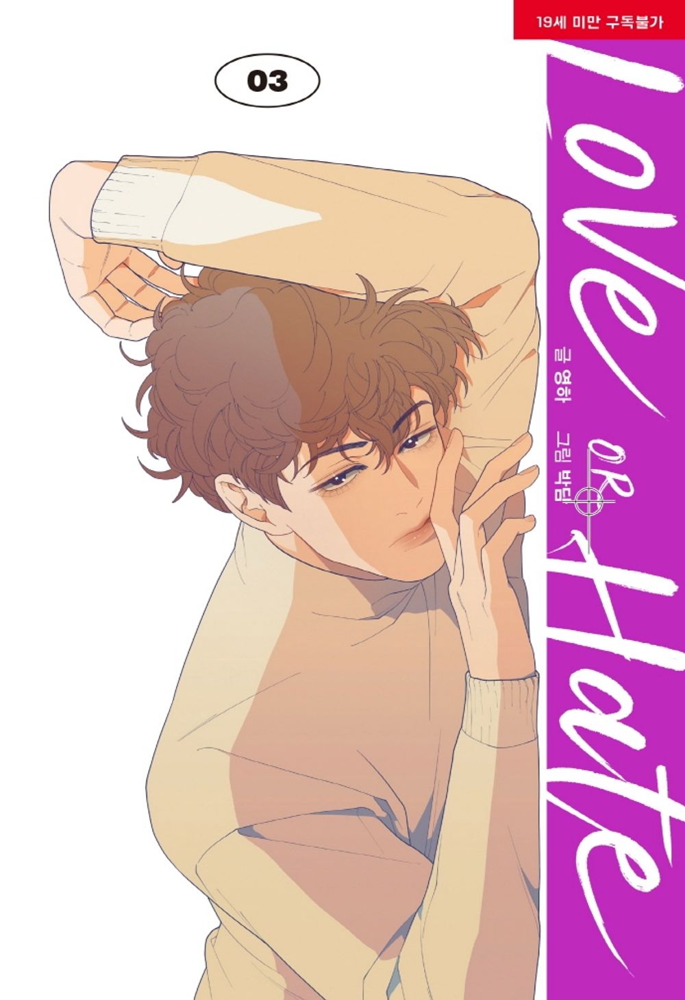 Love or Hate Vol.3 Korean Webtoon Book Lezhin Comics Manga Manhwa Comic Books