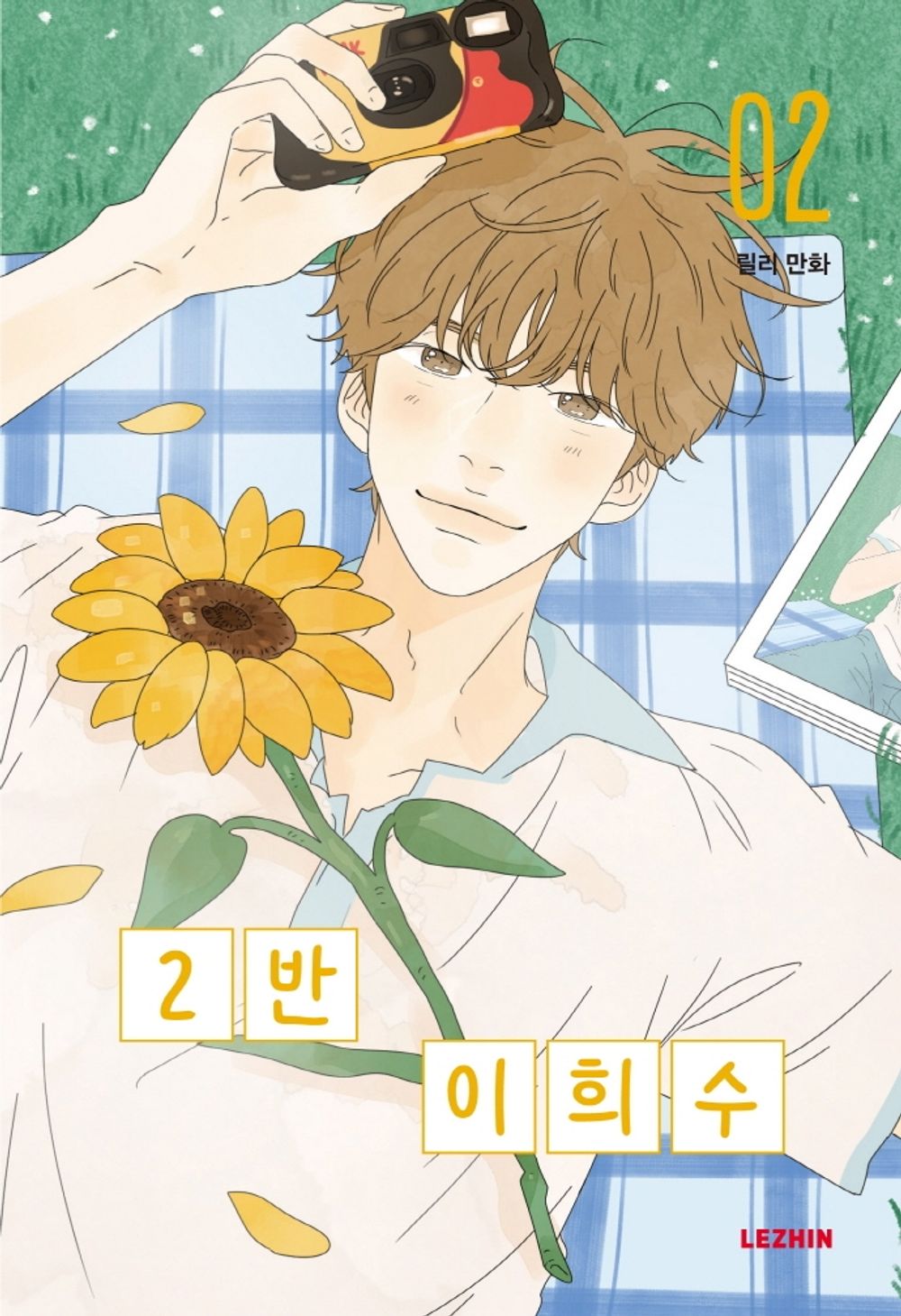 Heesu in Class 2 Vol 2 Original Korean Webtoon Book Manhwa Comics Manga BL