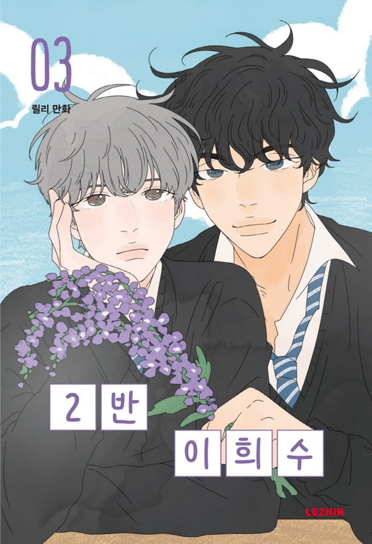 Heesu in Class 2 Vol 3 Original Korean Webtoon Book Manhwa Comics Manga BL