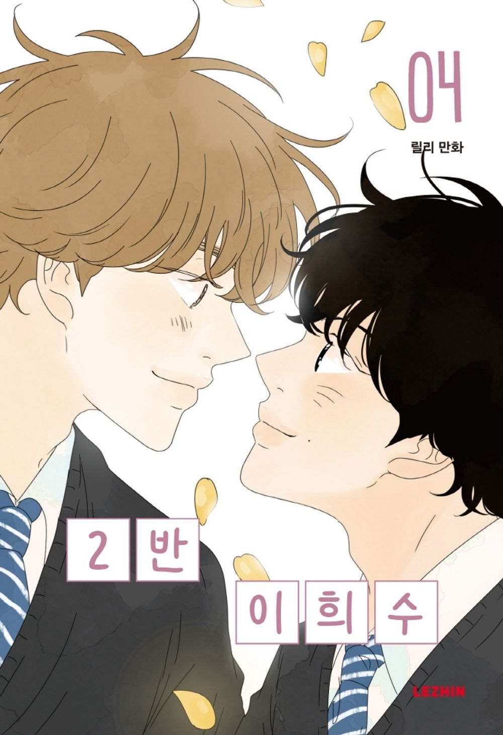 Heesu in Class 2 Vol 4 Original Korean Webtoon Book Manhwa Comics Manga BL