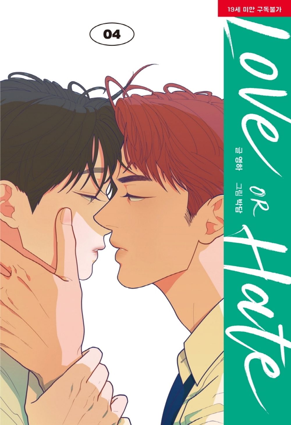 Love or Hate Vol 4 Korean Webtoon Book Lezhin Comics Manga Manhwa Comic Books BL