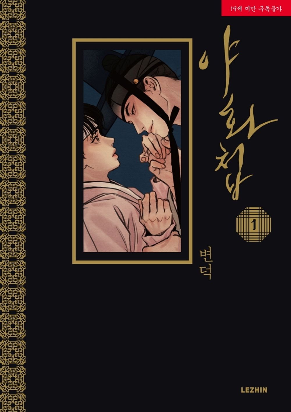 Painter of the Night Vol 1 Korean Webtoon Book Manhwa Comics Manga BL Historical