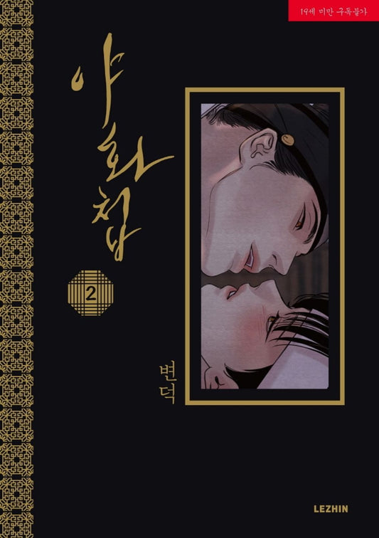 Painter of the Night Vol 2 Korean Webtoon Book Manhwa Comics Manga BL Historical