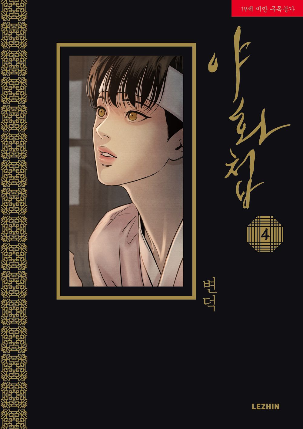 Painter of the Night Vol 4 Korean Webtoon Book Manhwa Comics Manga BL Historical