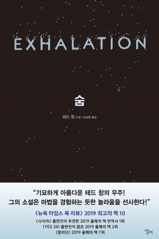Exhalation by Ted Chiang, Korean, 숨, 테드 창