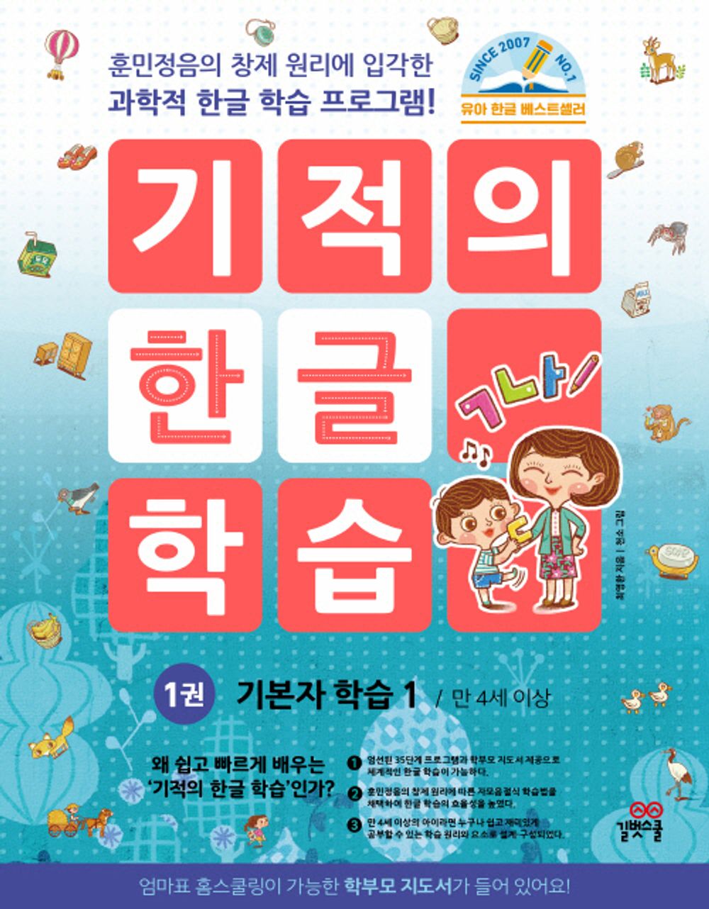 유아 한글 워크북/Korean books, Early Childhood Learning/기적의 한글 학습 1 - 기본자 학습 1, 개정판/한글 공부/Shipping from Korea