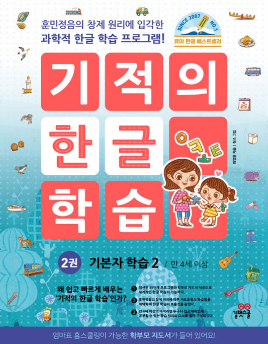 유아 한글 워크북/Korean Books, Early Childhood Learning/기적의 한글 학습 2 - 기본자 학습 2, 개정판/한글 공부/Shipping from Korea