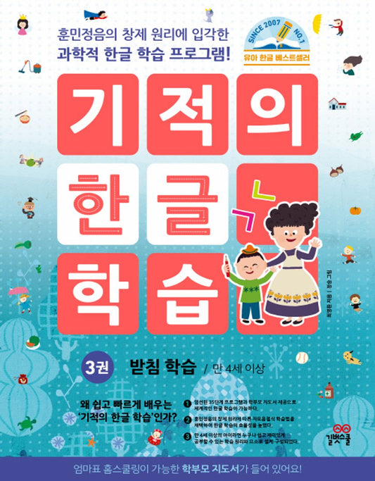 유아 한글 워크북/Korean books, Early Childhood Learning/기적의 한글 학습 3 - 받침 학습, 개정판/한글 공부/Shipping from Korea