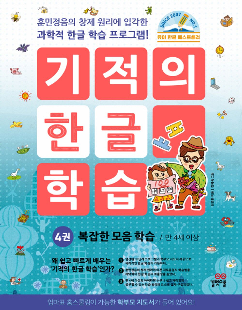 유아 한글 워크북/Korean books, Early Childhood Learning/기적의 한글 학습 4 - 복잡한 모음 학습, 개정판/한글 공부/Shipping from Korea