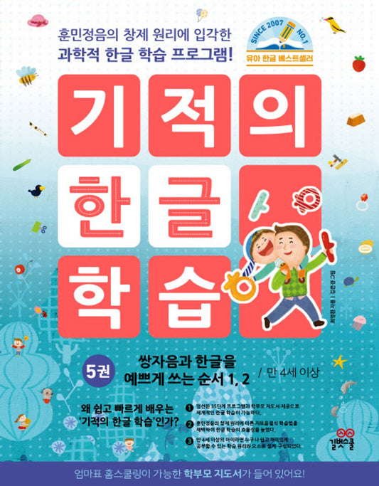 유아 한글 워크북/Korean books, Early Childhood Learning/기적의 한글 학습 5 - 쌍자음과 한글을 예쁘게 쓰는 순서 1, 2, 개정판/한글 공부/Shipping from Korea