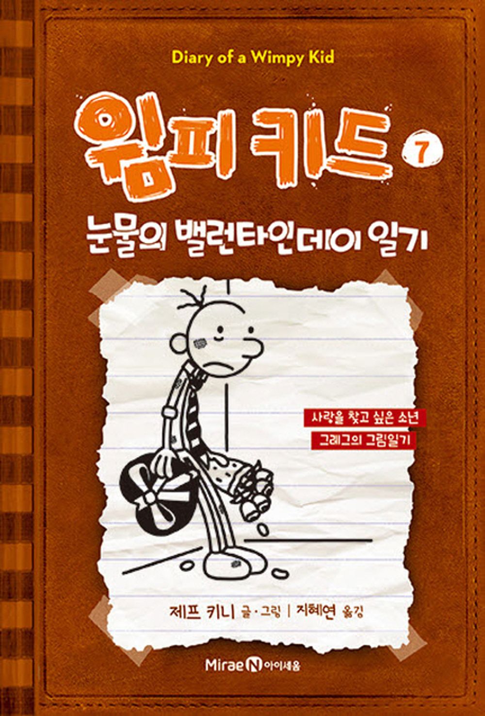 Diary of a Wimpy Kid by Jeff Kinney (Korean Edition)