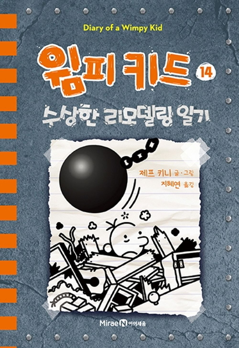 Diary of a Wimpy Kid by Jeff Kinney (Korean Edition)