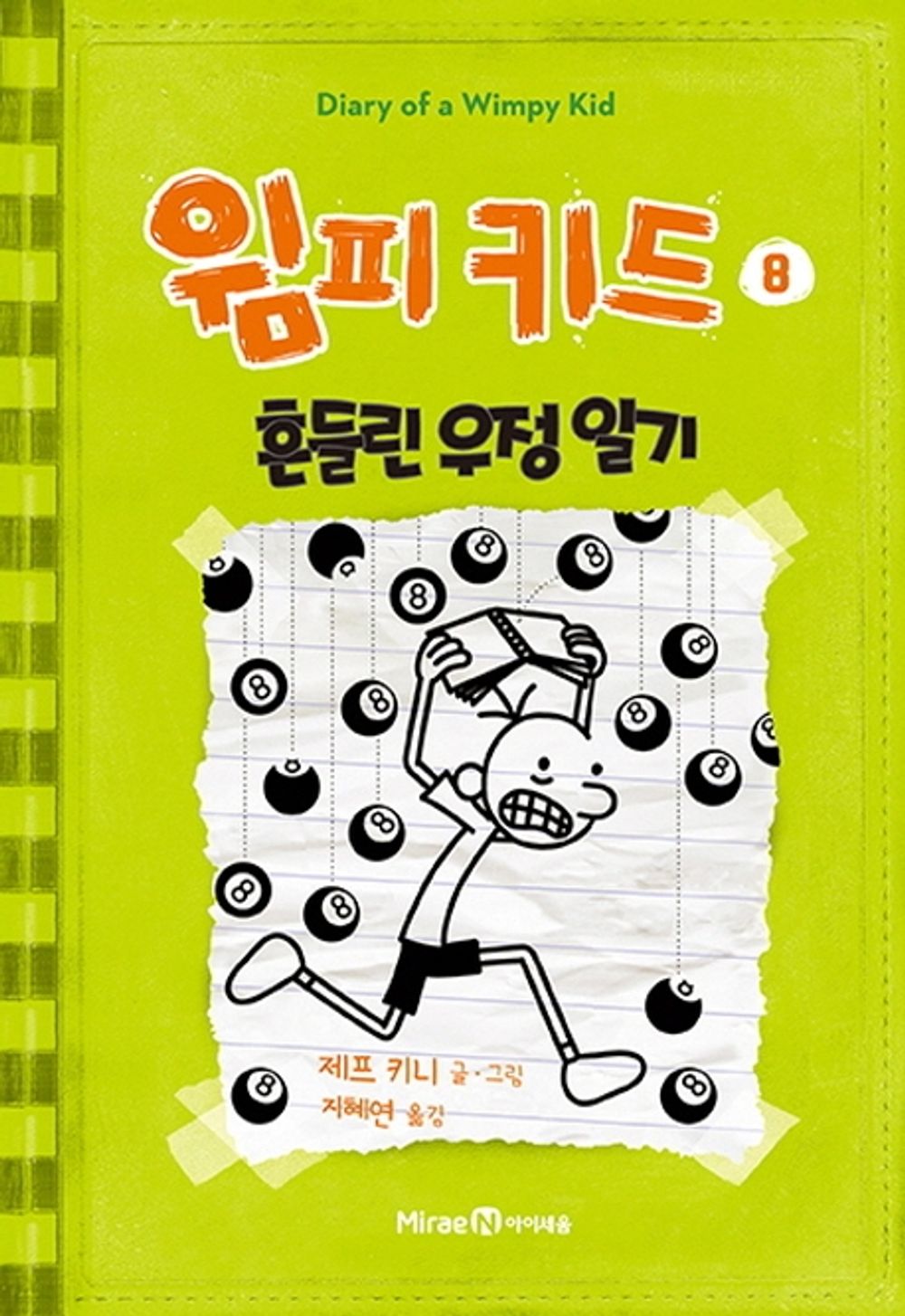 Diary of a Wimpy Kid by Jeff Kinney (Korean Edition)