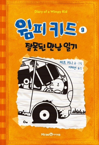 Diary of a Wimpy Kid by Jeff Kinney (Korean Edition)