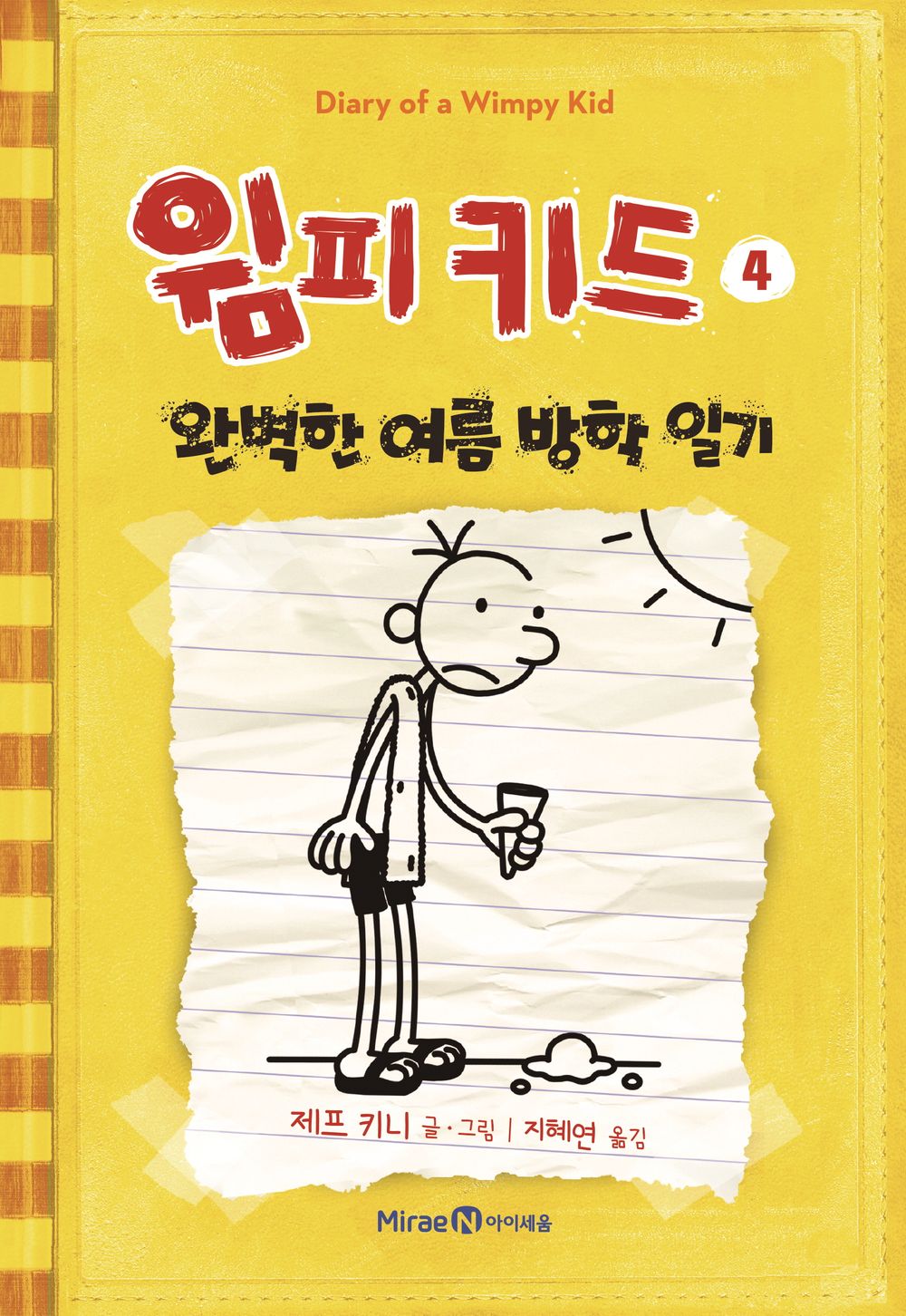 Diary of a Wimpy Kid by Jeff Kinney (Korean Edition)