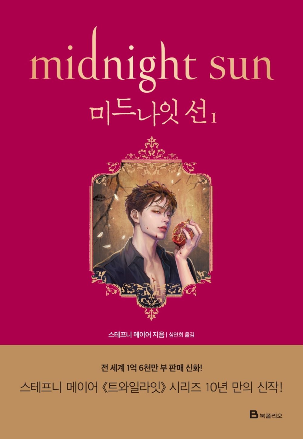 Twilight 5 Midnight Sun 1 (Korean)