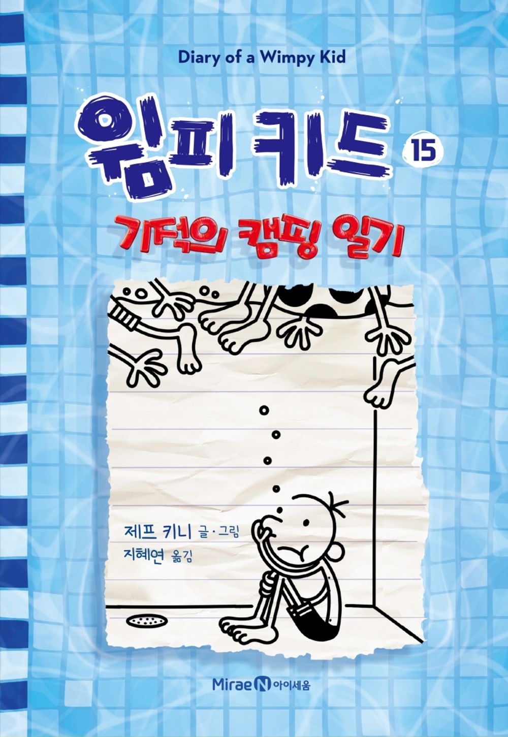 Diary of a Wimpy Kid by Jeff Kinney (Korean Edition)