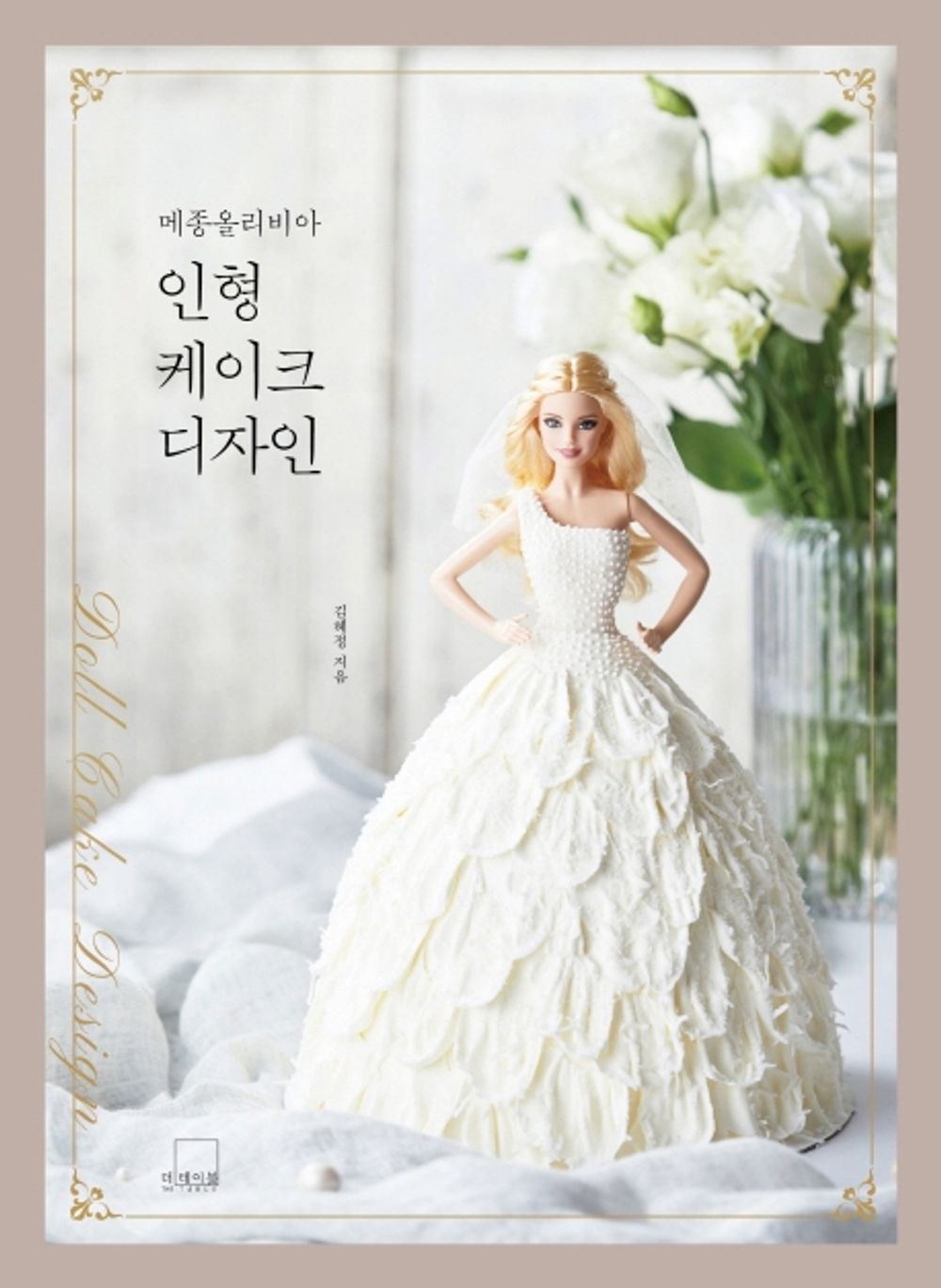 Maison Olivia's Dressed Doll Cake Design - Korean Guide