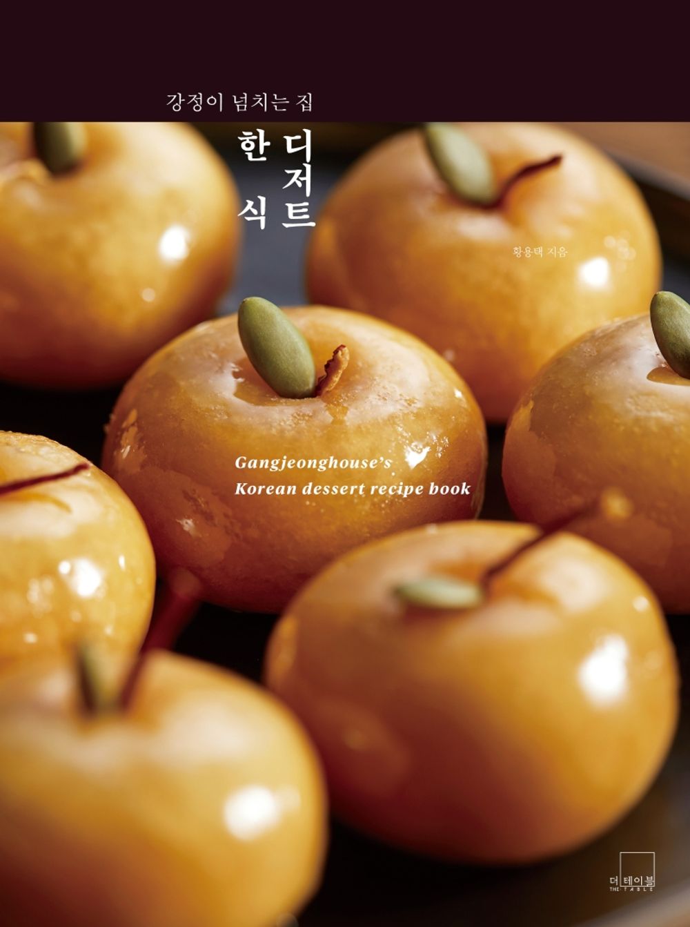 Gangjeong House's Korean Dessert Recipes Korean, English