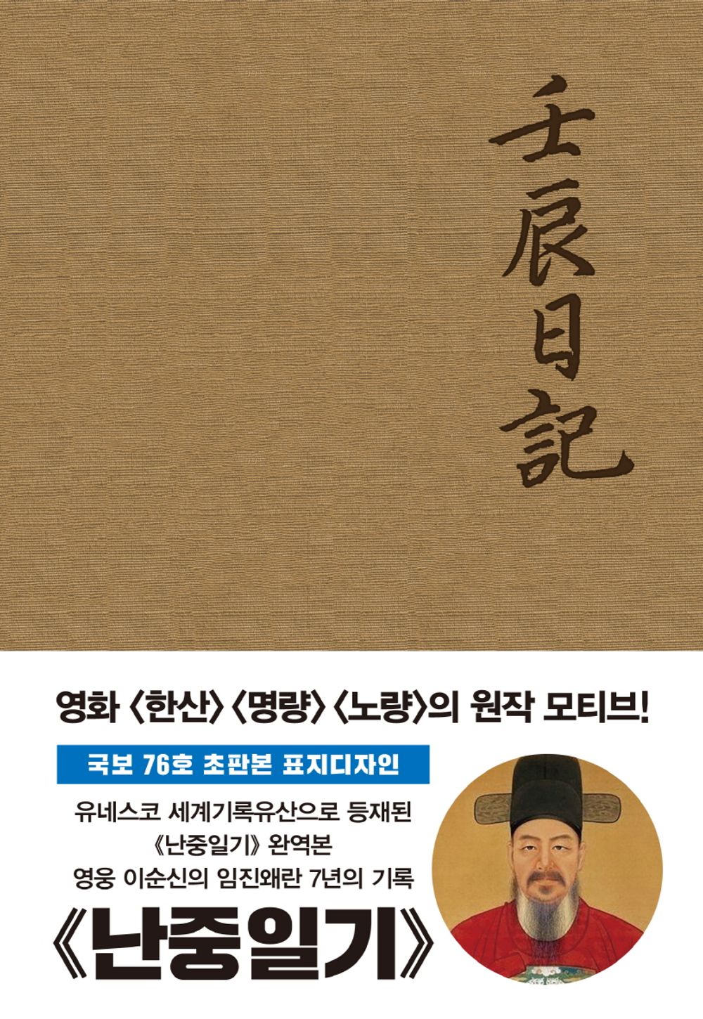 A War Diary Nanjung Diary Yi Sun-Sin (Korean Book)