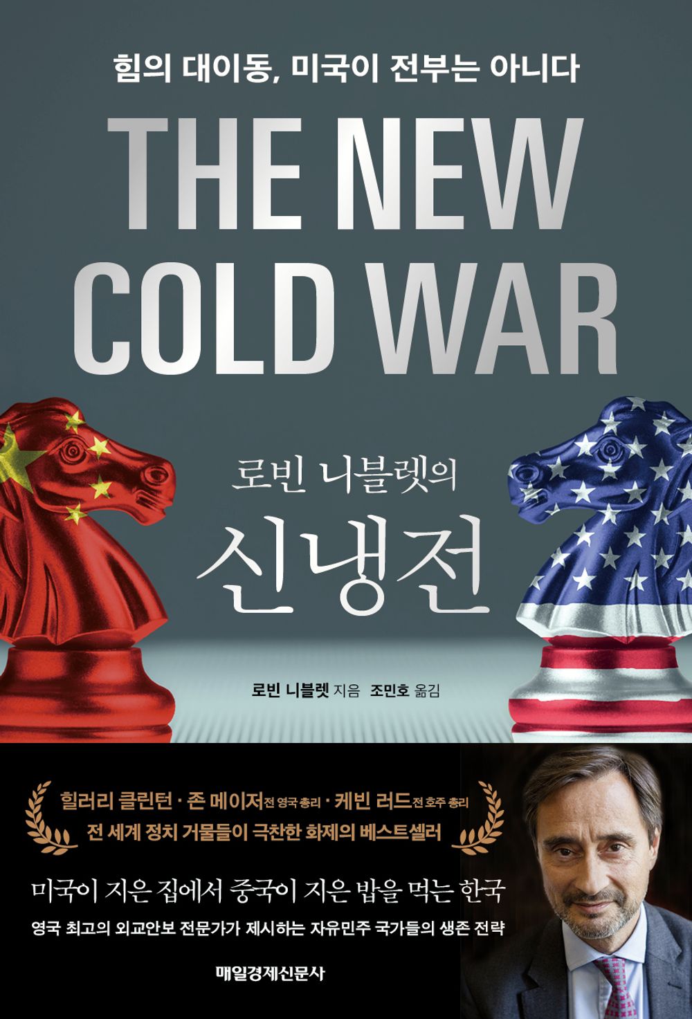 로빈 니블렛의 신냉전 [Paperback] Robin Niblett and 로빈 니블렛