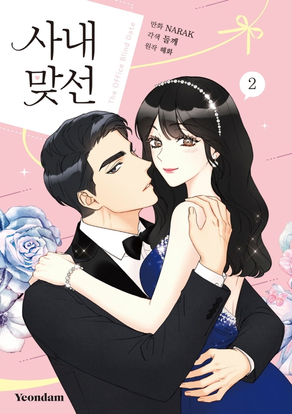 A Business Proposal Vol.2 Korean Webtoon Book Kakao Manhwa The Office Blind Date