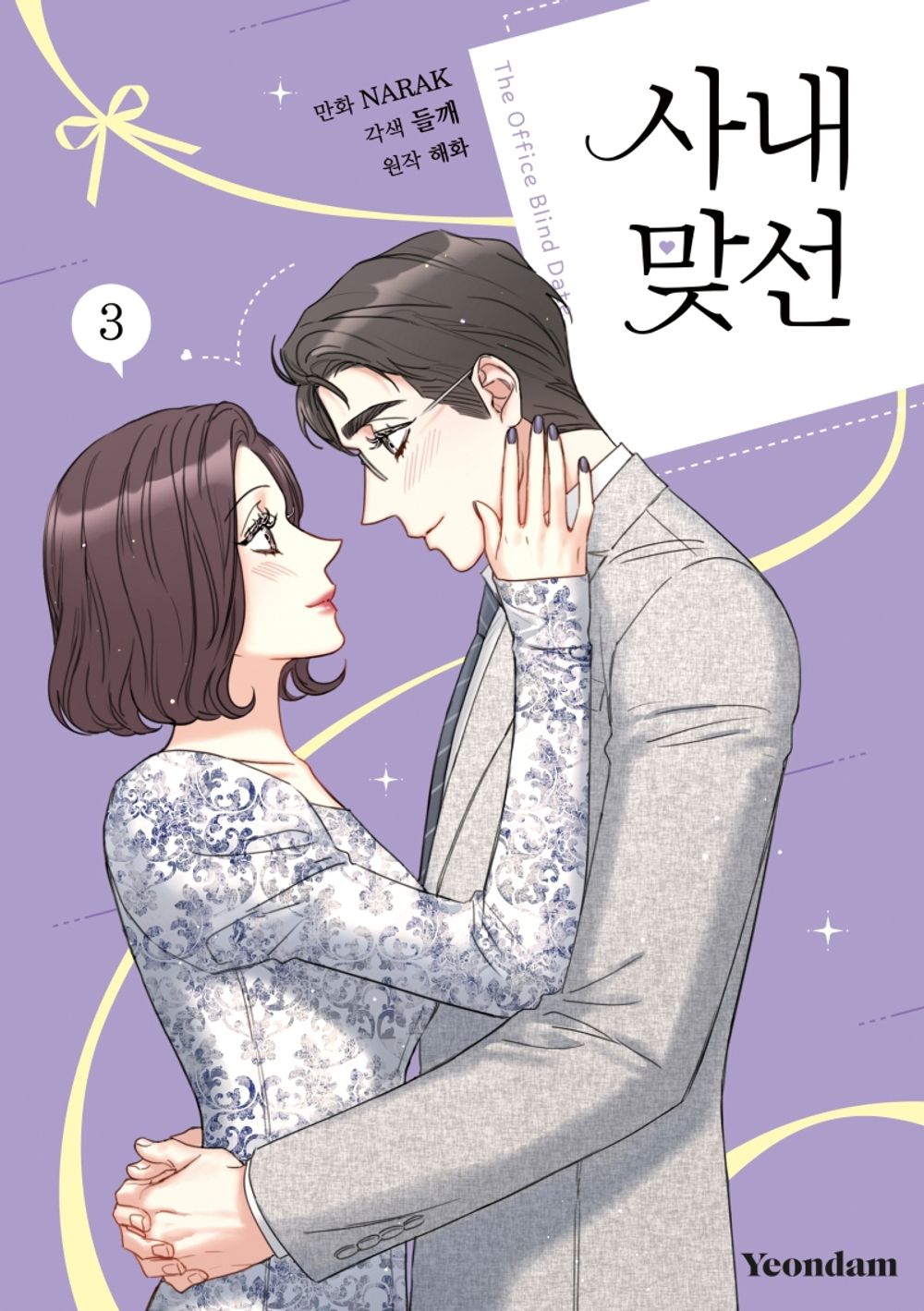 A Business Proposal Vol.3 Korean Webtoon Book Kakao Manhwa The Office Blind Date