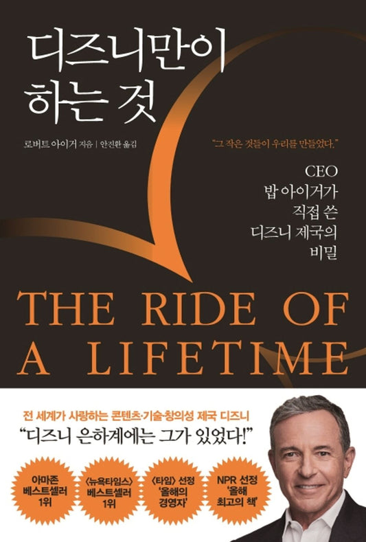 The Ride of a Lifetime by Robert Iger(korean book)