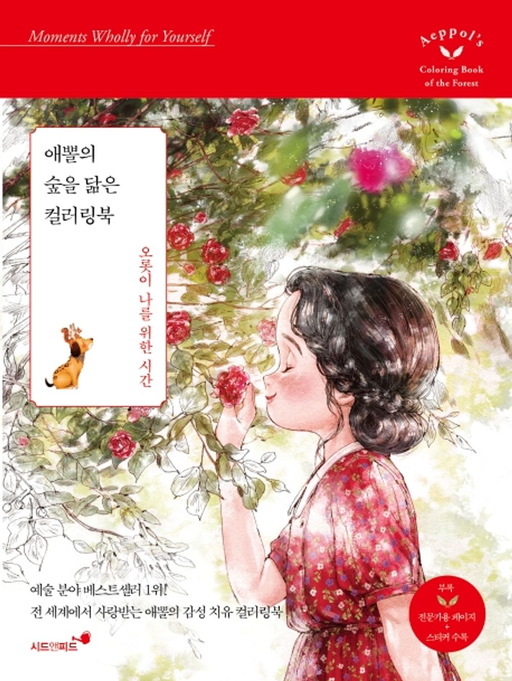 Aeppol's Coloring Book of the Forest : Moments Wholly for Yourself