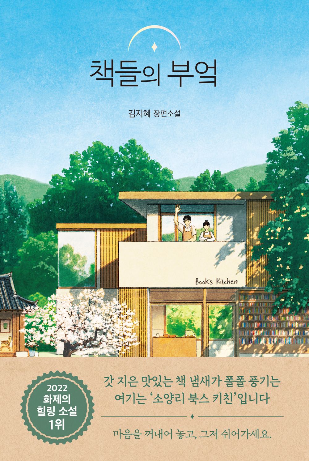 Korean book 책들의 부엌 / 김지혜 장편소설 [Paperback] 김지혜