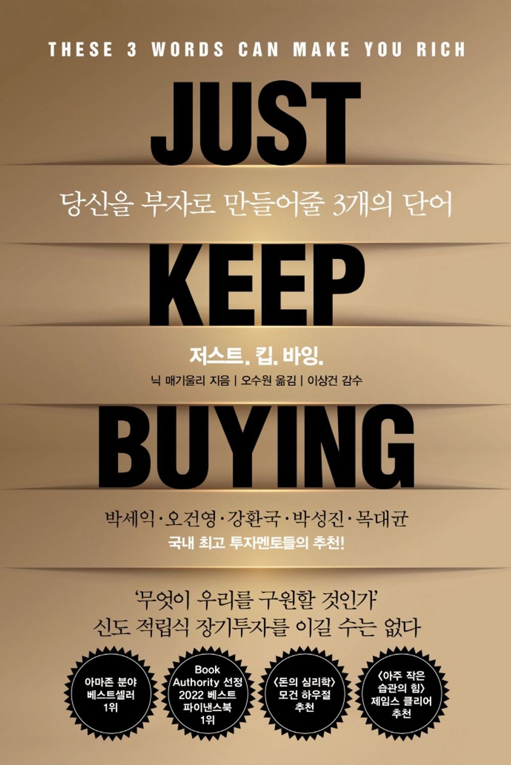 Just Keep Buying by Nick Maggiulli (Korean Book)